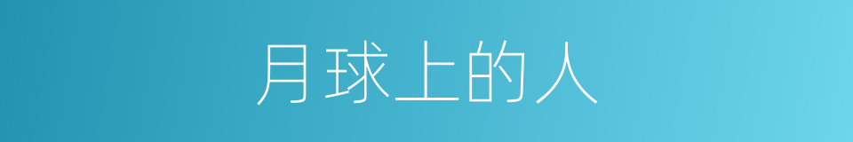 月球上的人的同义词