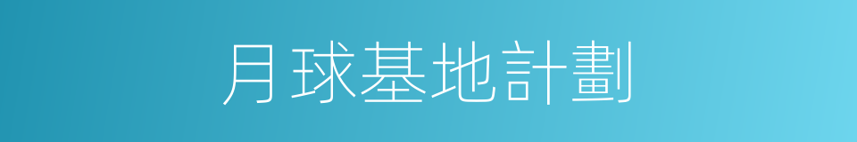 月球基地計劃的同義詞