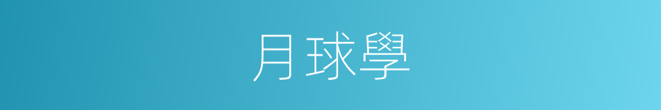 月球學的同義詞