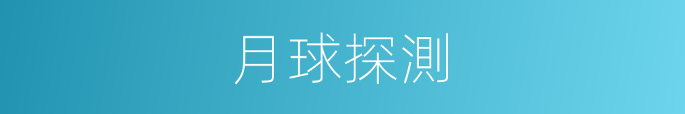 月球探測的意思
