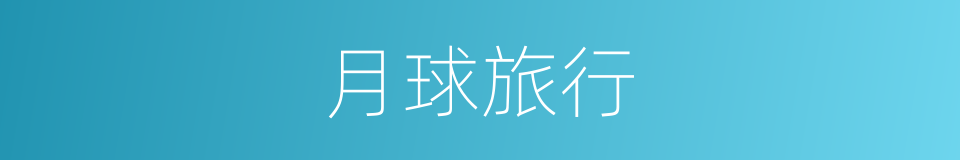 月球旅行的同义词