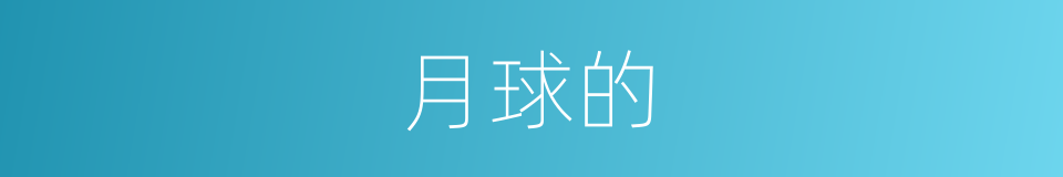 月球的的同义词