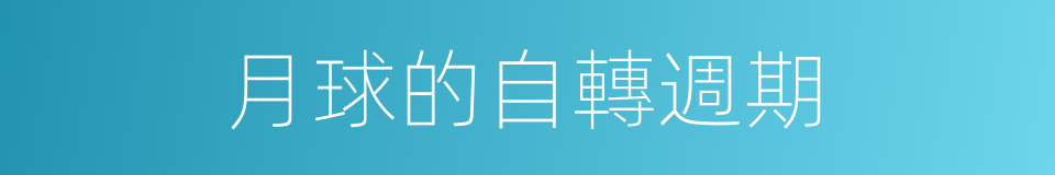 月球的自轉週期的同義詞