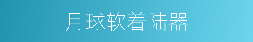 月球软着陆器的同义词