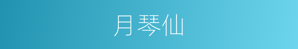 月琴仙的同义词