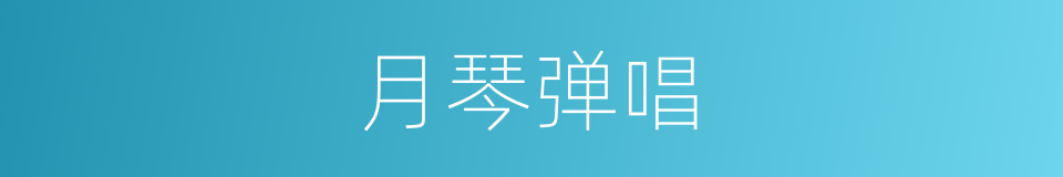 月琴弹唱的同义词