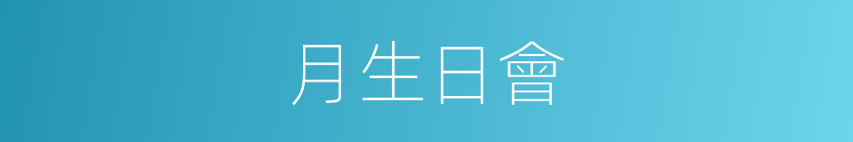 月生日會的同義詞