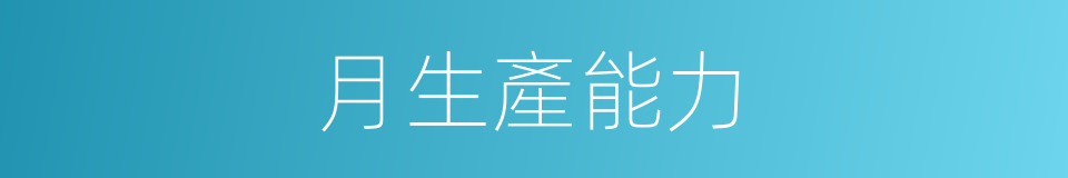 月生產能力的同義詞