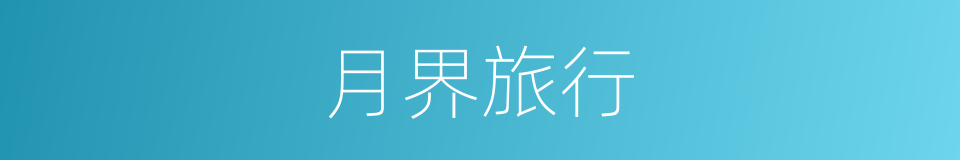 月界旅行的同义词