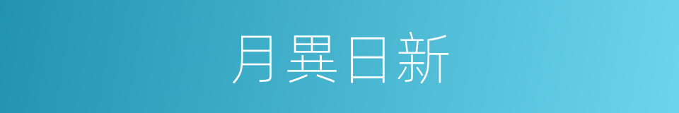 月異日新的意思