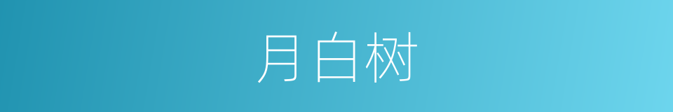 月白树的同义词