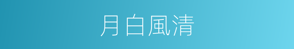 月白風清的意思