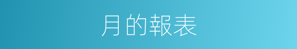 月的報表的同義詞