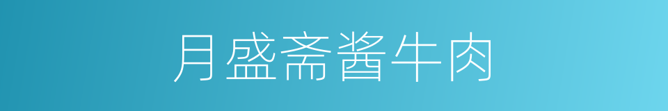 月盛斋酱牛肉的同义词
