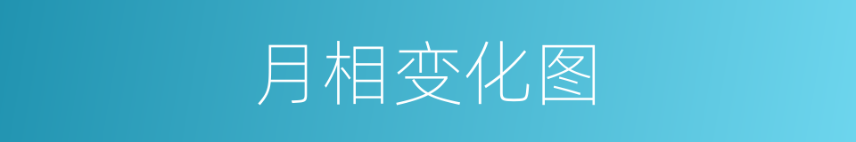 月相变化图的同义词