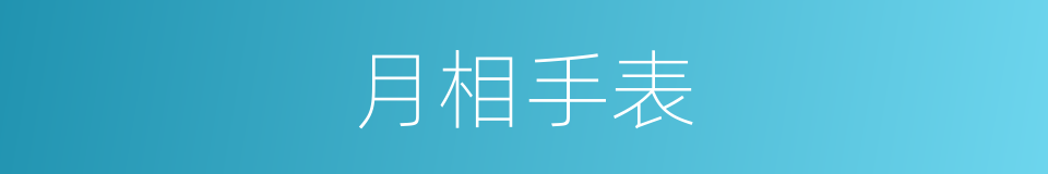 月相手表的同义词