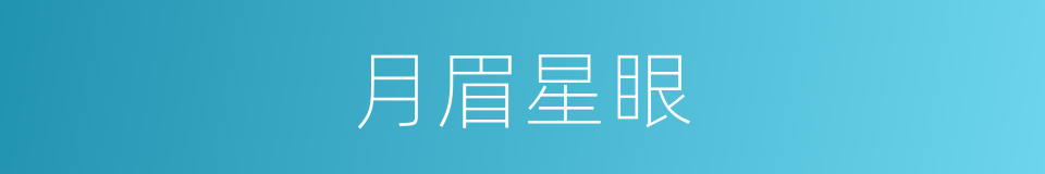月眉星眼的意思