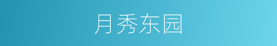 月秀东园的同义词