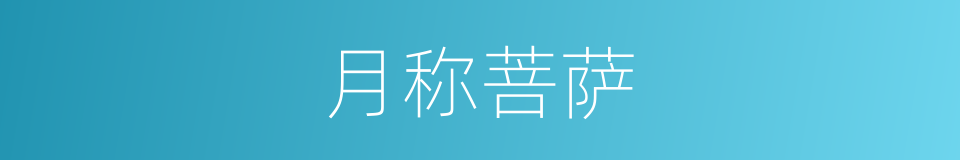 月称菩萨的同义词