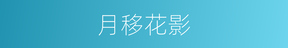 月移花影的同义词