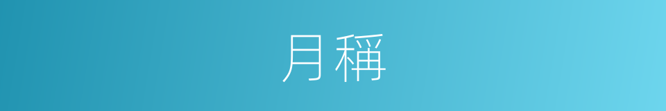 月稱的同義詞