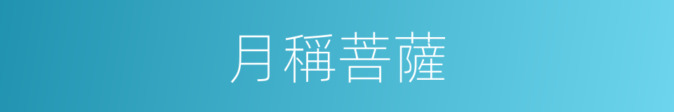 月稱菩薩的同義詞
