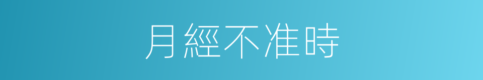 月經不准時的同義詞