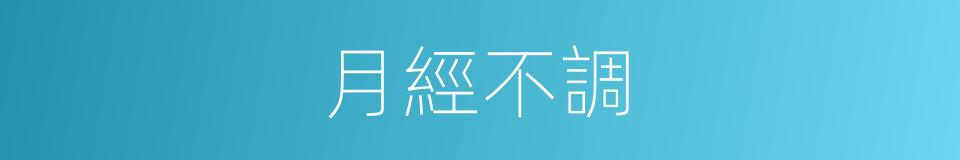 月經不調的意思