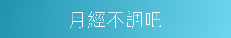 月經不調吧的同義詞