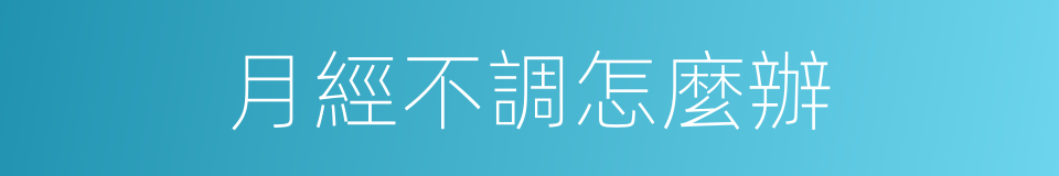 月經不調怎麼辦的同義詞