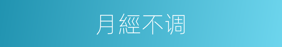 月經不调的意思