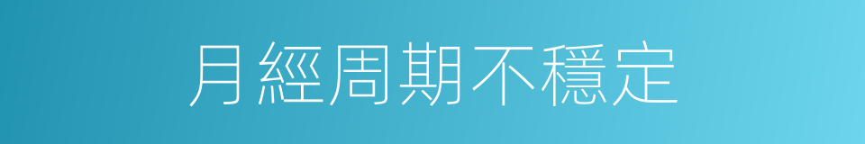 月經周期不穩定的同義詞