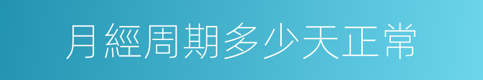 月經周期多少天正常的同義詞