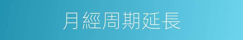 月經周期延長的同義詞