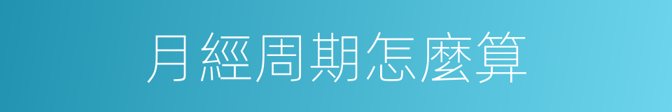 月經周期怎麼算的同義詞