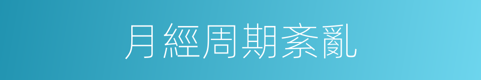 月經周期紊亂的同義詞