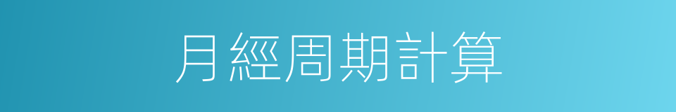 月經周期計算的同義詞
