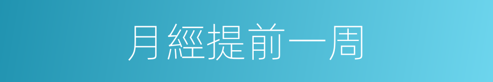 月經提前一周的同義詞