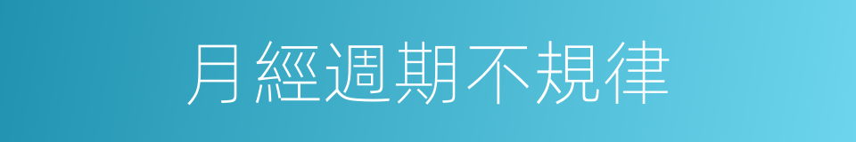 月經週期不規律的同義詞