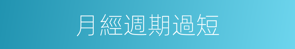 月經週期過短的同義詞