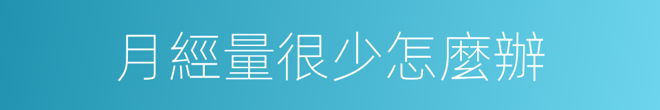 月經量很少怎麼辦的同義詞