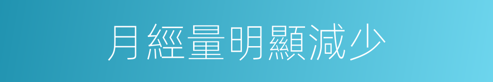 月經量明顯減少的同義詞