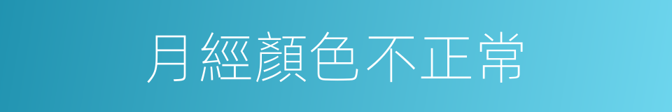 月經顏色不正常的同義詞
