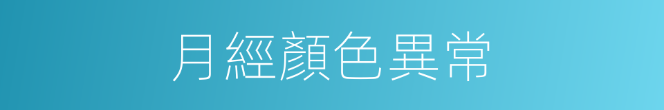 月經顏色異常的同義詞
