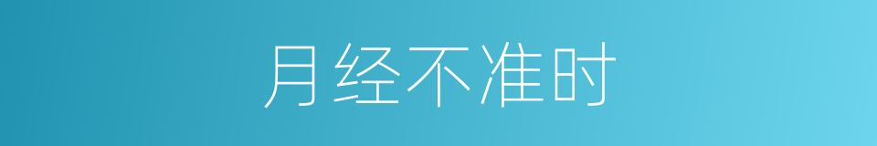 月经不准时的同义词