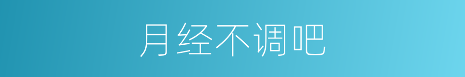 月经不调吧的同义词