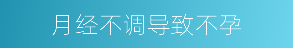 月经不调导致不孕的同义词