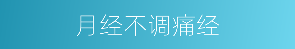 月经不调痛经的同义词