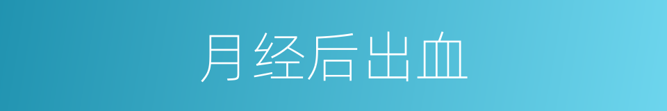 月经后出血的同义词