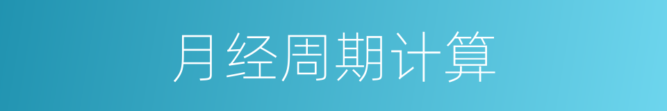 月经周期计算的同义词